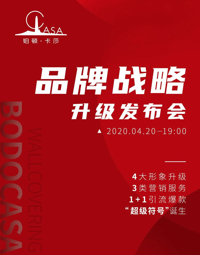 铂顿·卡莎品牌战略升级发布会
